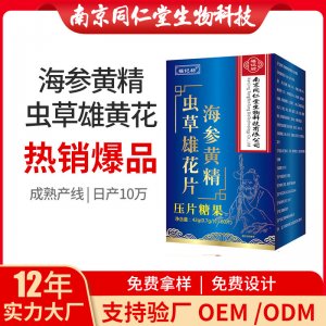 海參黃精蟲(chóng)草雄花片OEM貼牌代加工 海參黃精蟲(chóng)草雄花片南京同仁堂源頭廠家批發(fā)
