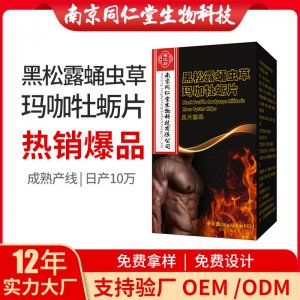 黑松露蛹蟲(chóng)草瑪咖牡蠣片OEM貼牌代加工 黑松露蛹蟲(chóng)草瑪咖牡蠣片南京同仁堂源頭廠家批發(fā)