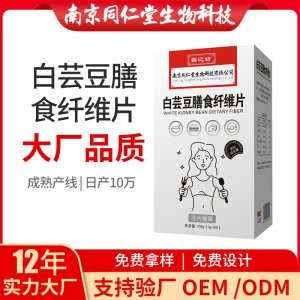 白蕓豆膳食纖維片OEM貼牌代加工 片劑壓片糖果南京同仁堂源頭廠家批發(fā)