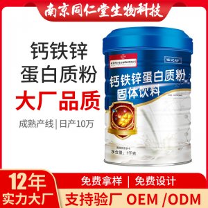 鈣鐵鋅蛋白粉OEM貼牌代加工 蛋白質(zhì)粉固體飲料南京同仁堂源頭廠家批發(fā)