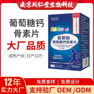 氨基酸葡萄糖鈣骨素片OEM貼牌代加工 片劑壓片糖果南京同仁堂源頭廠家批發