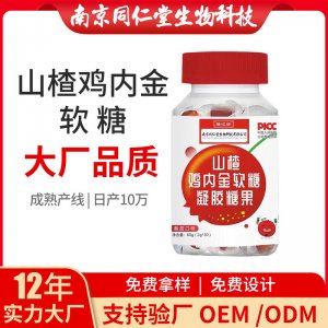 山楂雞內(nèi)金軟糖OEM貼牌代加工 凝膠糖果軟膠囊南京同仁堂源頭廠家批發(fā)