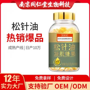 松針油凝膠糖果OEM貼牌代加工 凝膠糖果軟膠囊南京同仁堂源頭廠家批發(fā)
