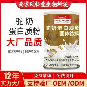 駝奶蛋白質(zhì)粉OEM貼牌代加工 蛋白質(zhì)粉固體飲料南京同仁堂源頭廠家批發(fā)