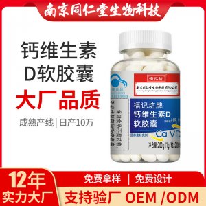 鈣維生素D軟膠囊OEM貼牌代加工 凝膠糖果軟膠囊南京同仁堂源頭廠家批發(fā)