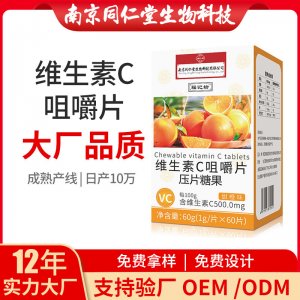 維生素C咀嚼片OEM貼牌代加工 片劑壓片糖果南京同仁堂源頭廠家批發
