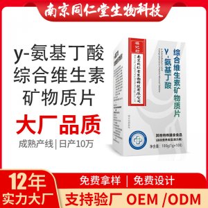 Y-氨基丁酸綜合維生素礦物質片OEM貼牌代加工 片劑壓片糖果南京同仁堂源頭廠家批發
