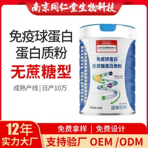 免疫球蛋白無(wú)蔗糖蛋白質(zhì)粉OEM貼牌代加工 蛋白質(zhì)粉固體飲料南京同仁堂源頭廠家批發(fā)