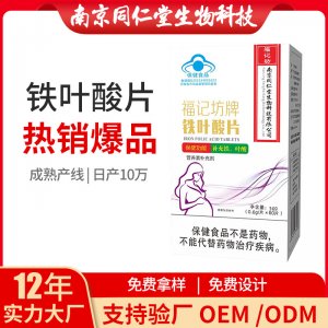 鐵葉酸片OEM貼牌代加工 片劑壓片糖果南京同仁堂源頭廠家批發