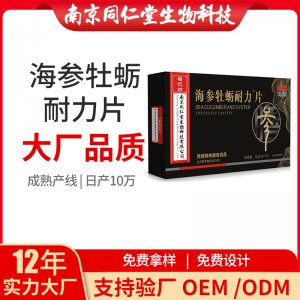 海參牡蠣耐力片OEM貼牌代加工 海參牡蠣耐力片南京同仁堂源頭廠家批發(fā)