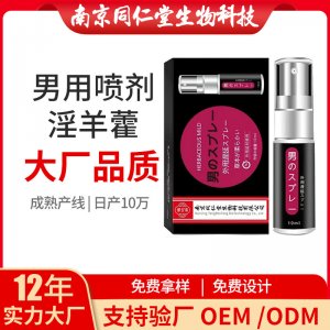 外用噴劑男用噴劑OEM貼牌代加工 男用噴劑淫羊藿南京同仁堂源頭廠家批發