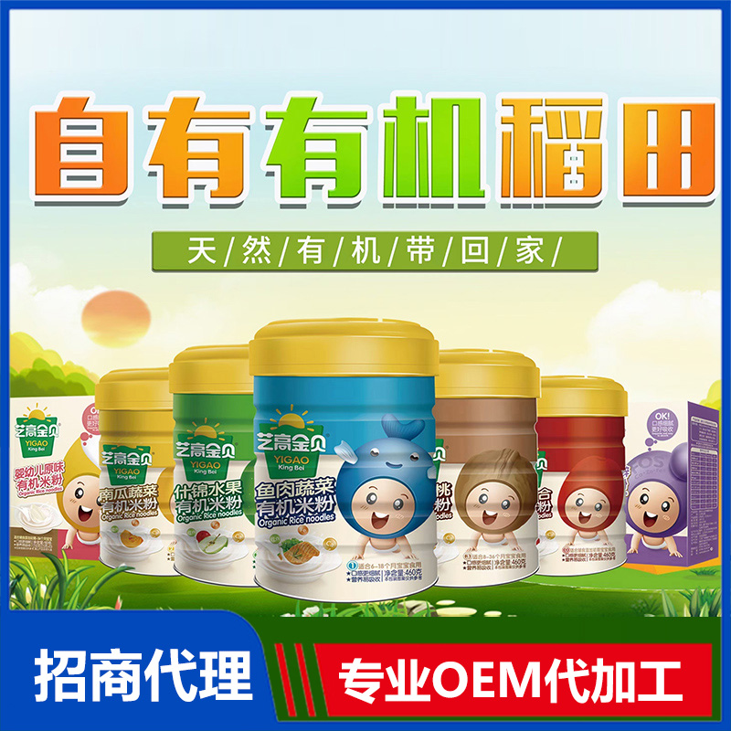 藝高金貝有機米粉OEM代加工 輔食米粉貼牌定制源頭工廠