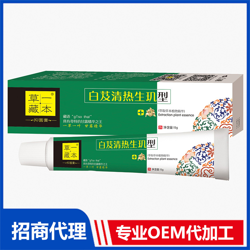 草一藏本抑菌膏白芨清熱生璣型OEM代加工 抑菌膏軟膏貼牌定制源頭工廠