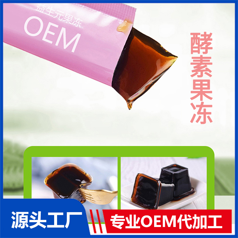 OEM酵素果凍 果蔬果凍益生元果蔬酵素貼牌代加工