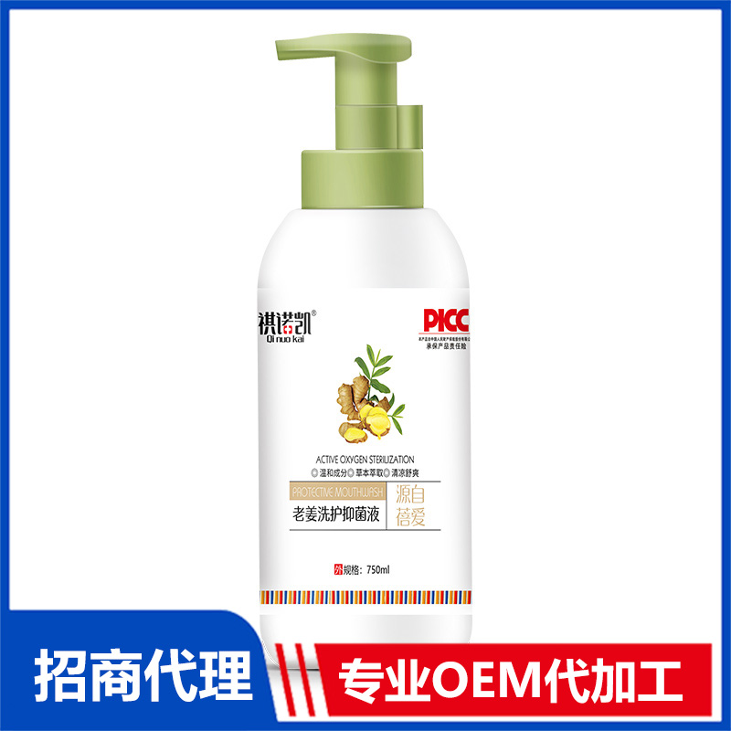 祺諾凱老姜洗護抑菌液OEM代加工 洗護抑菌液貼牌代工源頭廠家