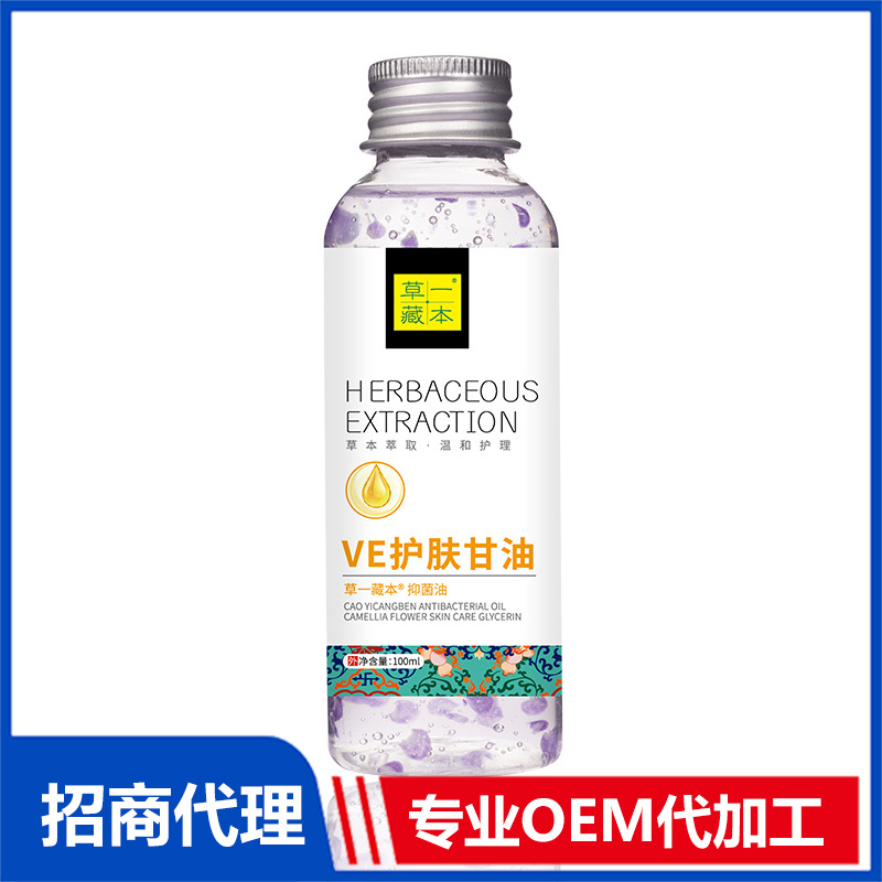 草一藏本VE護膚甘油貼牌代加工 抑菌油甘油OEM代加工源頭工廠