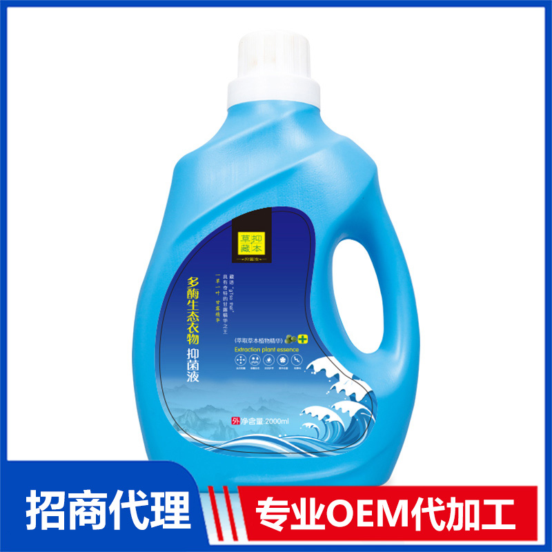 草一藏本多酶生態衣物抑菌液OEM代加工 洗衣液貼牌加工源頭工廠