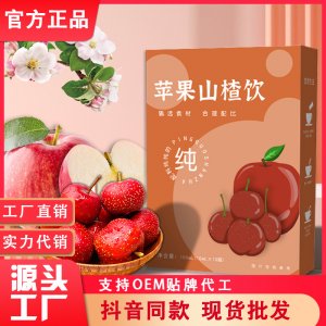 蘋果山楂飲OEM代加工