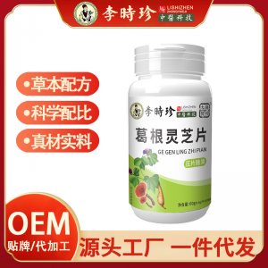李時珍葛根靈芝片 OEM代加工