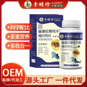 李時珍中老年鯊魚軟骨耗牛骨維D鈣片OEM代加工