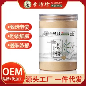 【李時(shí)珍】姜粉OEM代加工