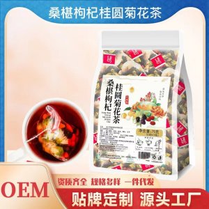 桑葚枸杞桂圓菊花茶OEM代加工