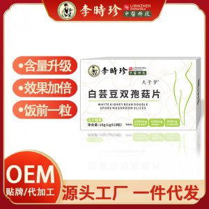 李時珍白蕓豆雙孢菇片OEM代加工