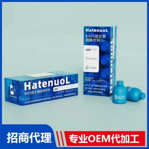 B420益生菌固體飲料OEM代加工 益生菌固體飲料貼牌定制