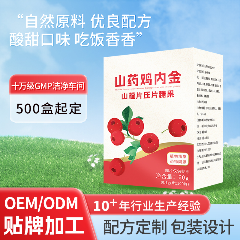 山藥雞內金山楂片壓片糖果OEM實體工廠