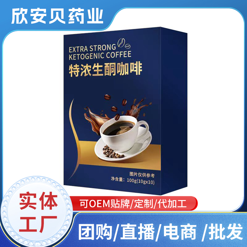 特濃生酮咖啡現貨批發 固體飲料速溶咖啡OEM貼牌代加工
