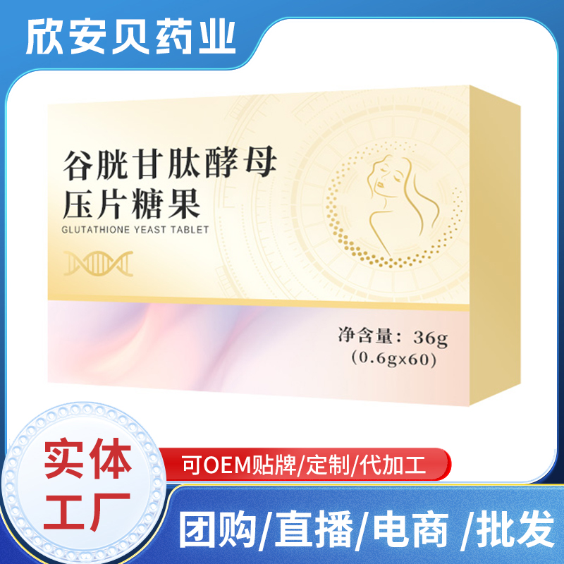 谷胱甘肽酵母壓片糖果OEM貼牌定制 壓片糖果實體工廠代加工