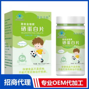 硒蛋白片OEM代加工 藍(lán)帽硒蛋白片貼牌定制