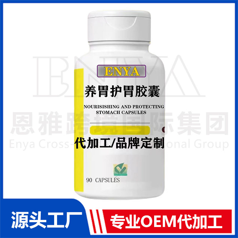 養(yǎng)胃護(hù)胃膠囊OEM/ODM 保健品貼牌代加工