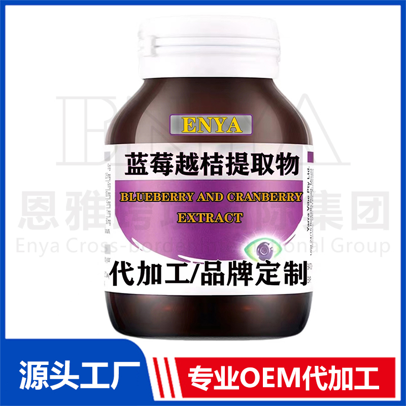 藍(lán)莓越桔提取物護(hù)眼營(yíng)養(yǎng)保健品OEM/ODM貼牌代加工