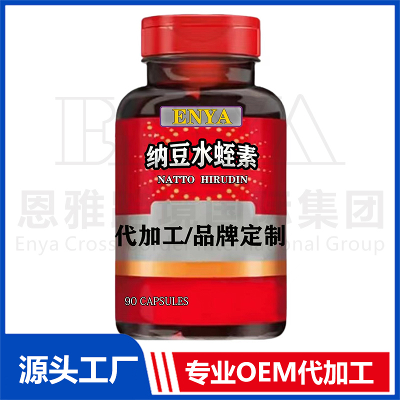 納豆水蛭素OEM/ODM 心腦血管保健品貼牌代加工