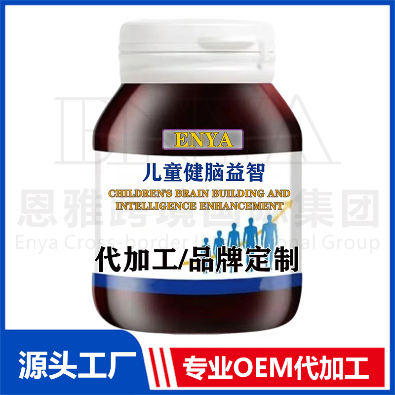 兒童健腦益智營(yíng)養(yǎng)保健品OEM/ODM貼牌代加工