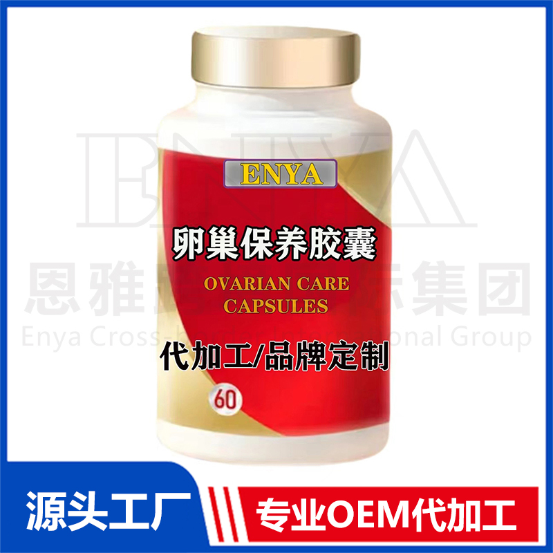 卵巢保養(yǎng)膠囊OEM/ODM貼牌代加工