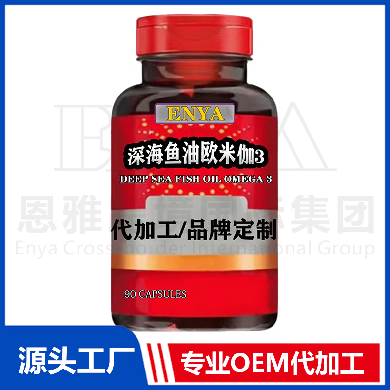 深海魚(yú)油歐米伽3心腦血管保健品OEM/ODM貼牌代加工