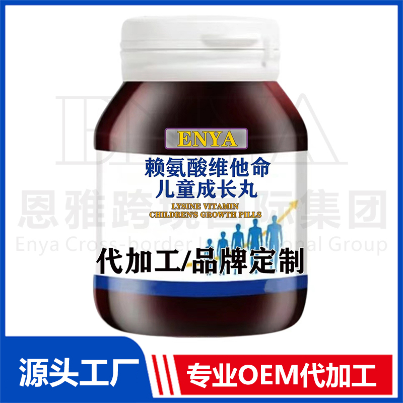 懶氨酸維他命兒童成長(zhǎng)丸OEM/ODM兒童營(yíng)養(yǎng)保健品貼牌代加工