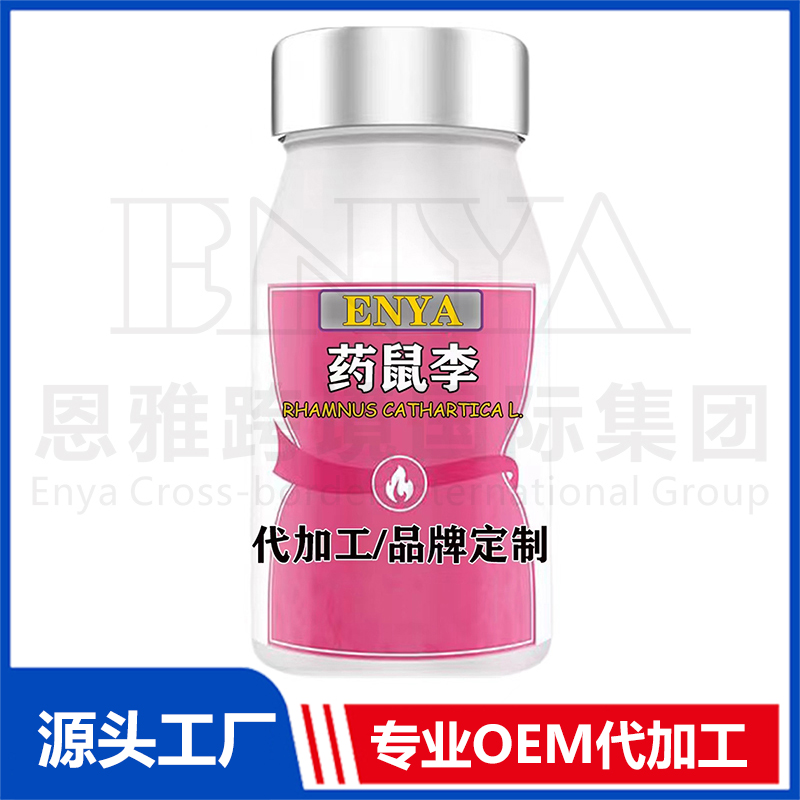 藥鼠李OEM/ODM 營養(yǎng)品保健品貼牌代加工