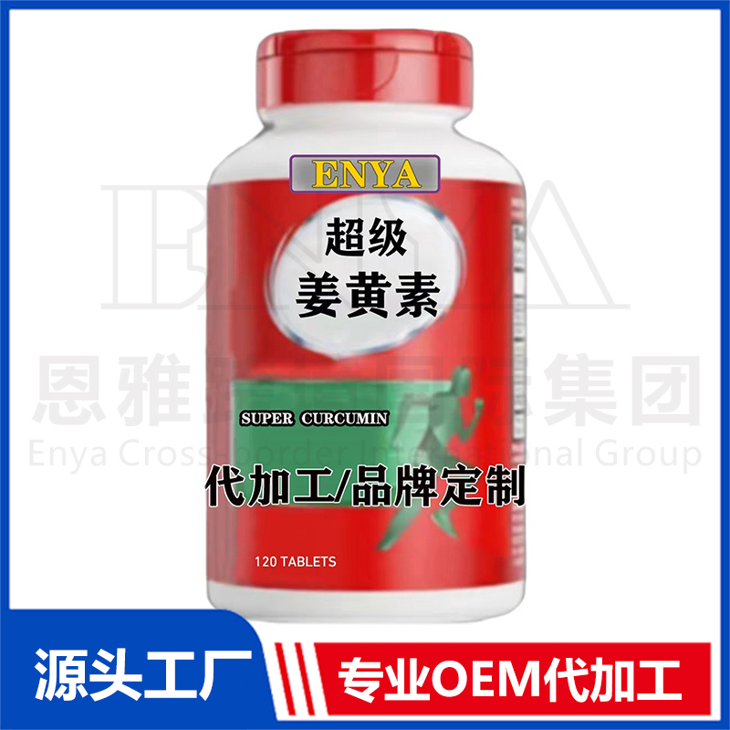 超級(jí)姜黃素OEM/ODM關(guān)節(jié)營(yíng)養(yǎng)保健品貼牌代加工