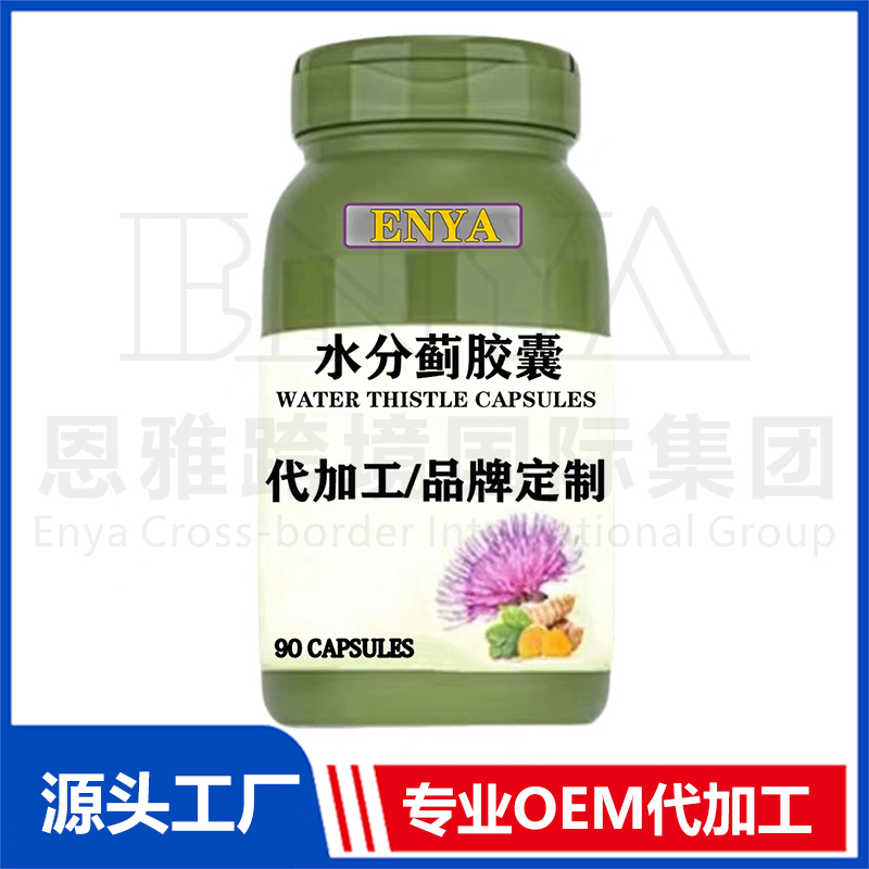 水分薊膠囊OEM/ODM 腸胃營養(yǎng)保健品貼牌代加工