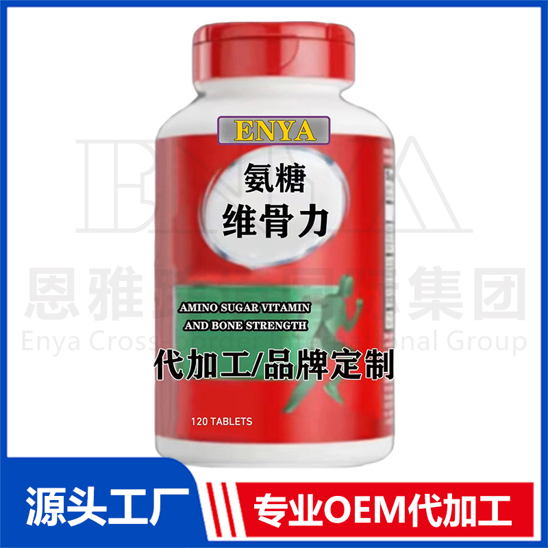 氨糖維骨力關(guān)節(jié)營(yíng)養(yǎng)保健品OEM/ODM貼牌代加工