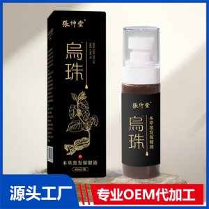本草黑發保健液 OEM/ODM貼牌代加工批發定制源頭廠家