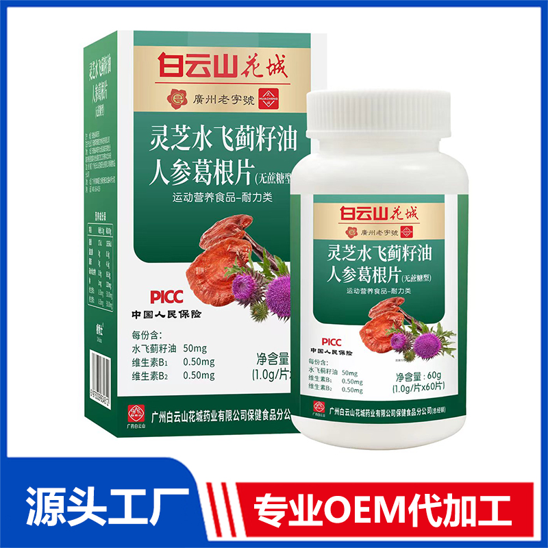 靈芝水飛薊籽油人參葛根片OEM代加工,上千個(gè)自有配方一站式服務(wù)