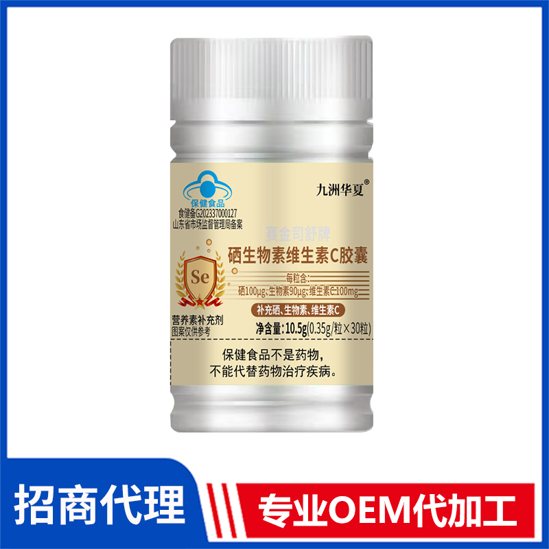 九洲華夏硒生物素維生素C膠囊批發(fā)代理 藍帽食品片劑膠囊OEM貼牌
