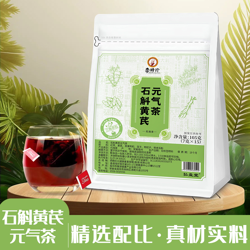 石斛黃芪元氣茶現貨批發 三角茶包OEM代加工組合茶代用茶養生茶花草茶定制