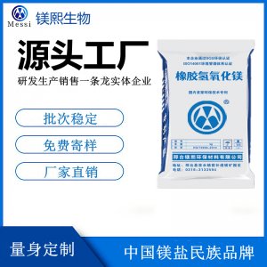 高純氫氧化鎂供應(yīng)商 河北鎂熙改性氫氧化鎂 橡膠用氫氧化鎂價(jià)格