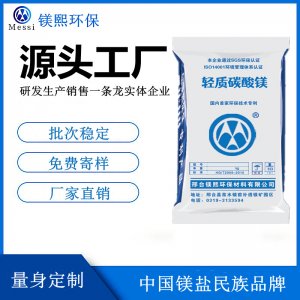 電池用碳酸鎂廠家河北鎂熙 重質(zhì)碳酸鎂制造商 輕質(zhì)碳酸鎂供應(yīng)商