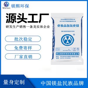 化妝品級(jí)氫氧化鎂廠家河北鎂熙 氫氧化鎂制造商 高純氫氧化鎂價(jià)格